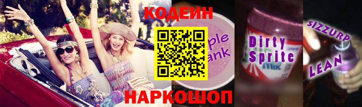 Кодеиновый сироп Lean напиток Lean (лин)  Вход с VPN  Codein Purple Drank  Махачкала 